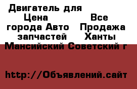 Двигатель для Ford HWDA › Цена ­ 50 000 - Все города Авто » Продажа запчастей   . Ханты-Мансийский,Советский г.
